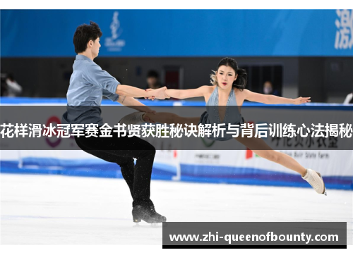 花样滑冰冠军赛金书贤获胜秘诀解析与背后训练心法揭秘