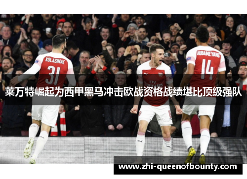 莱万特崛起为西甲黑马冲击欧战资格战绩堪比顶级强队