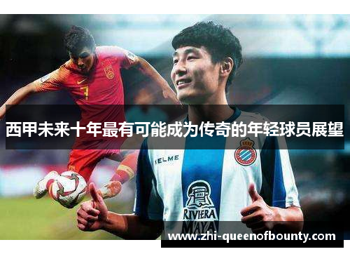 西甲未来十年最有可能成为传奇的年轻球员展望