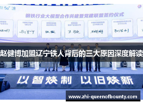 赵健博加盟辽宁铁人背后的三大原因深度解读