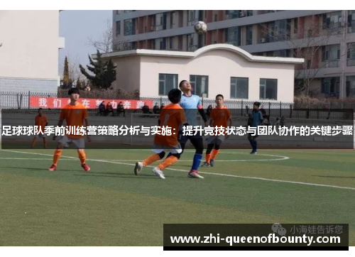 足球球队季前训练营策略分析与实施：提升竞技状态与团队协作的关键步骤