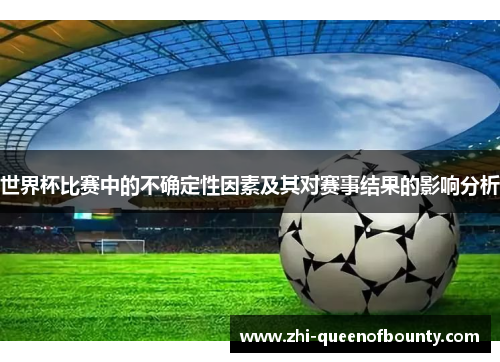 世界杯比赛中的不确定性因素及其对赛事结果的影响分析
