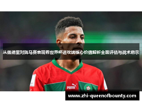 从佩德里对阵马赛表现看世界杯进攻端核心价值解析全面评估与战术启示