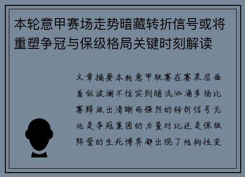 本轮意甲赛场走势暗藏转折信号或将重塑争冠与保级格局关键时刻解读