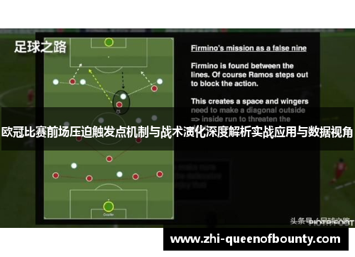 欧冠比赛前场压迫触发点机制与战术演化深度解析实战应用与数据视角