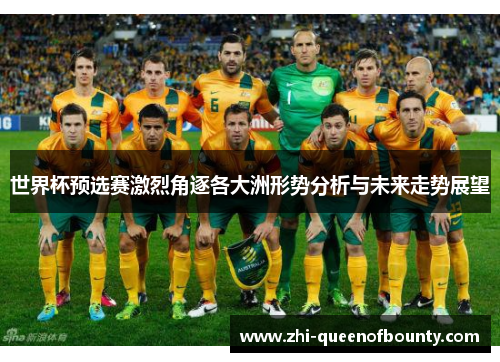 世界杯预选赛激烈角逐各大洲形势分析与未来走势展望