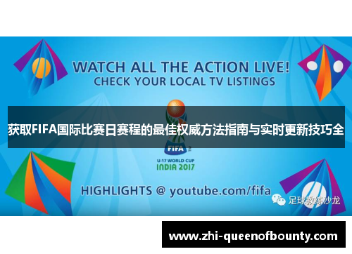 获取FIFA国际比赛日赛程的最佳权威方法指南与实时更新技巧全