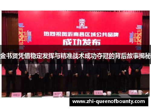 金书贤凭借稳定发挥与精准战术成功夺冠的背后故事揭秘