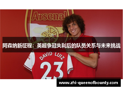 阿森纳新征程：英超争冠失利后的队员关系与未来挑战