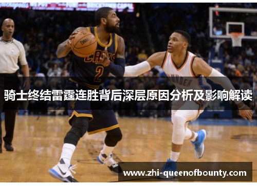 骑士终结雷霆连胜背后深层原因分析及影响解读
