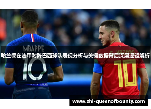 哈兰德在法甲对阵巴西球队表现分析与关键数据背后深层逻辑解析