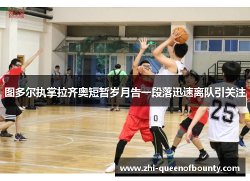 图多尔执掌拉齐奥短暂岁月告一段落迅速离队引关注