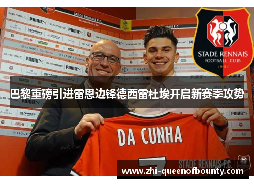 巴黎重磅引进雷恩边锋德西雷杜埃开启新赛季攻势