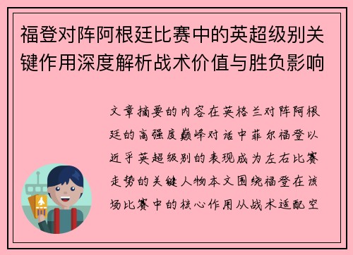 福登对阵阿根廷比赛中的英超级别关键作用深度解析战术价值与胜负影响