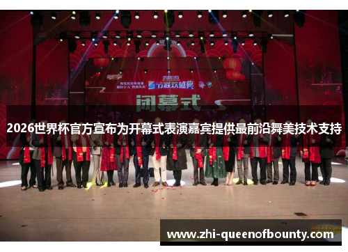 2026世界杯官方宣布为开幕式表演嘉宾提供最前沿舞美技术支持