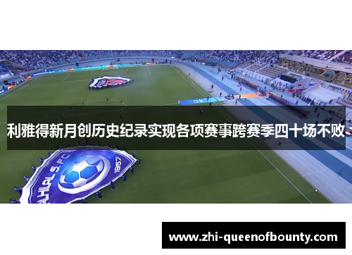 利雅得新月创历史纪录实现各项赛事跨赛季四十场不败