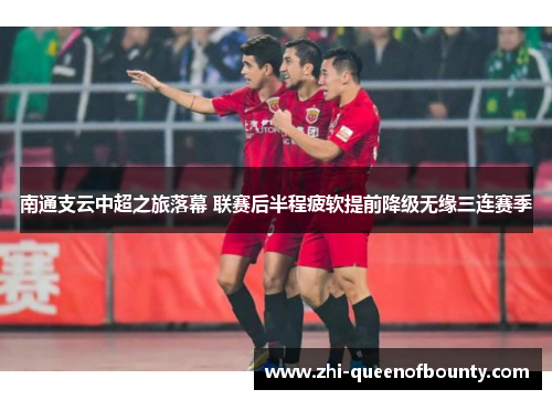南通支云中超之旅落幕 联赛后半程疲软提前降级无缘三连赛季