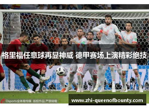 格里福任意球再显神威 德甲赛场上演精彩绝技