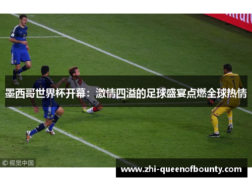 墨西哥世界杯开幕：激情四溢的足球盛宴点燃全球热情