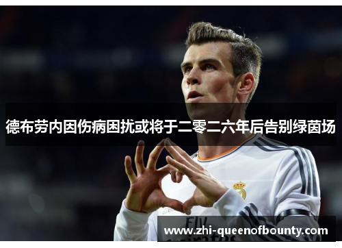德布劳内因伤病困扰或将于二零二六年后告别绿茵场