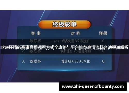 欧联杯精彩赛事直播观看方式全攻略与平台推荐高清流畅合法渠道解析