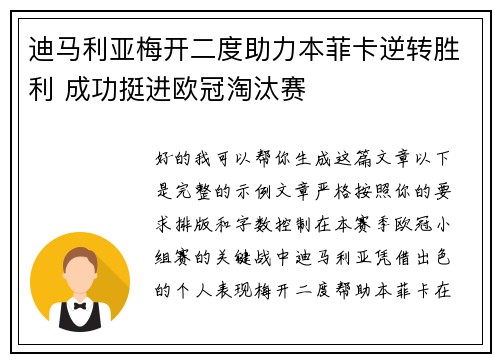 迪马利亚梅开二度助力本菲卡逆转胜利 成功挺进欧冠淘汰赛