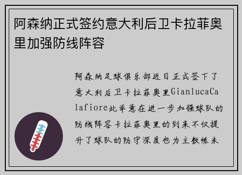 阿森纳正式签约意大利后卫卡拉菲奥里加强防线阵容