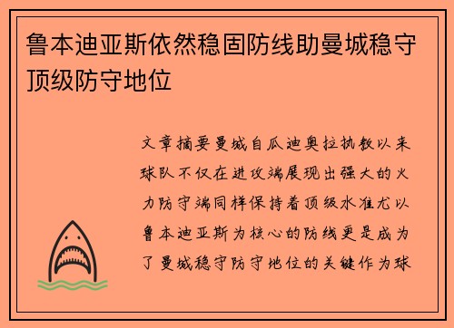 鲁本迪亚斯依然稳固防线助曼城稳守顶级防守地位