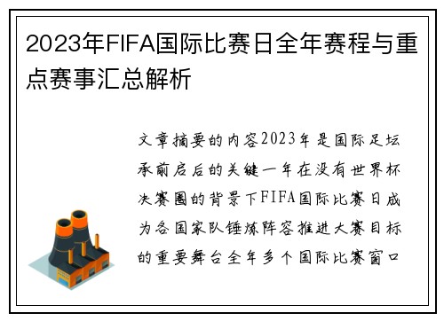 2023年FIFA国际比赛日全年赛程与重点赛事汇总解析