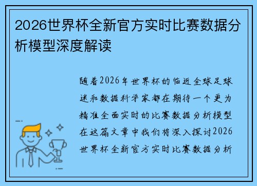 2026世界杯全新官方实时比赛数据分析模型深度解读