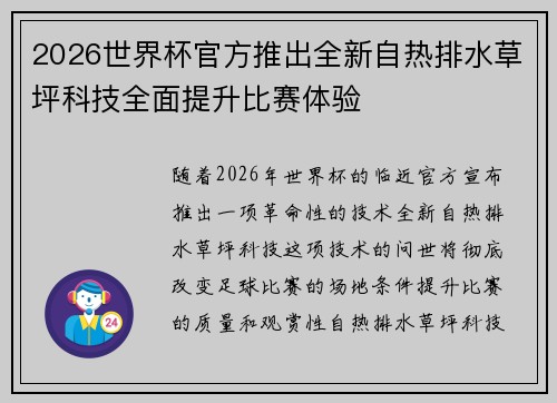 2026世界杯官方推出全新自热排水草坪科技全面提升比赛体验