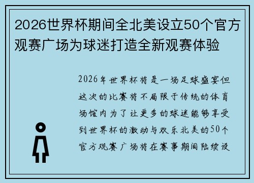 2026世界杯期间全北美设立50个官方观赛广场为球迷打造全新观赛体验