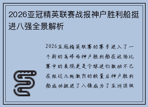 2026亚冠精英联赛战报神户胜利船挺进八强全景解析