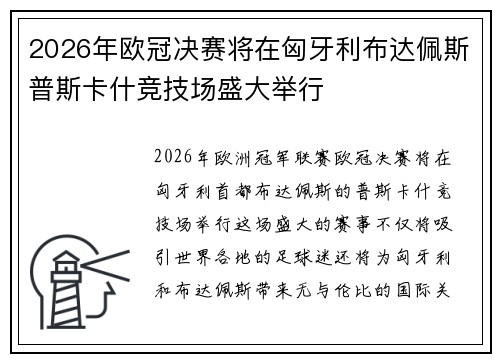 2026年欧冠决赛将在匈牙利布达佩斯普斯卡什竞技场盛大举行