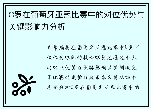 C罗在葡萄牙亚冠比赛中的对位优势与关键影响力分析
