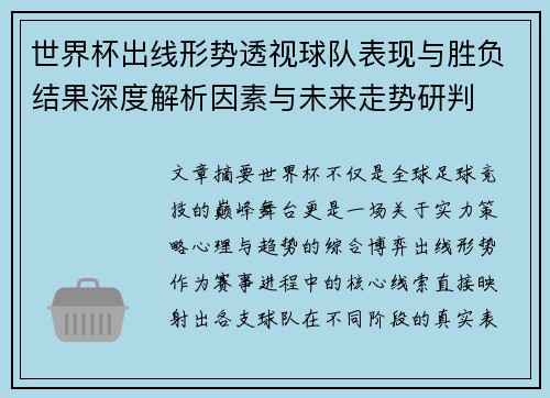 世界杯出线形势透视球队表现与胜负结果深度解析因素与未来走势研判