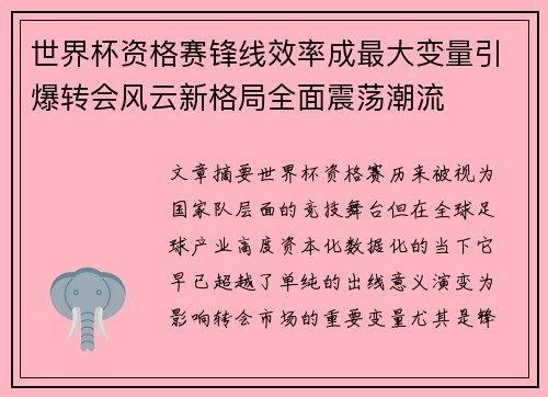 世界杯资格赛锋线效率成最大变量引爆转会风云新格局全面震荡潮流