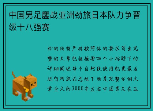 中国男足鏖战亚洲劲旅日本队力争晋级十八强赛