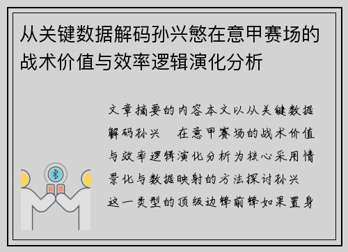 从关键数据解码孙兴慜在意甲赛场的战术价值与效率逻辑演化分析