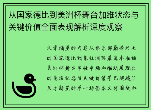 从国家德比到美洲杯舞台加维状态与关键价值全面表现解析深度观察