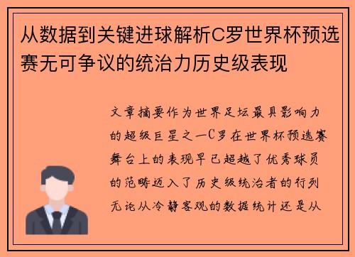 从数据到关键进球解析C罗世界杯预选赛无可争议的统治力历史级表现