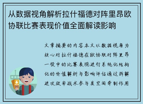 从数据视角解析拉什福德对阵里昂欧协联比赛表现价值全面解读影响