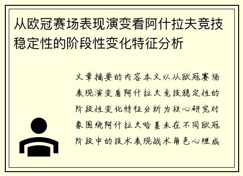 从欧冠赛场表现演变看阿什拉夫竞技稳定性的阶段性变化特征分析