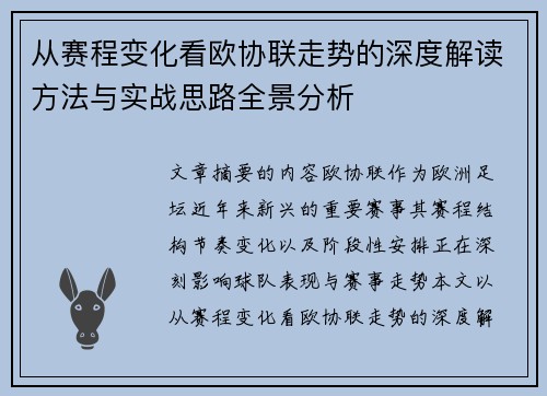 从赛程变化看欧协联走势的深度解读方法与实战思路全景分析