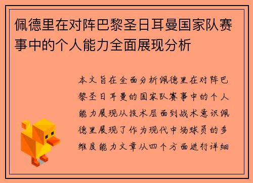 佩德里在对阵巴黎圣日耳曼国家队赛事中的个人能力全面展现分析