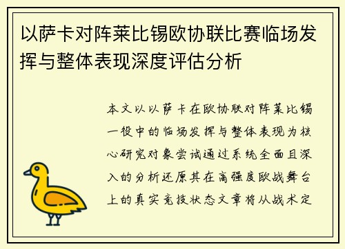 以萨卡对阵莱比锡欧协联比赛临场发挥与整体表现深度评估分析