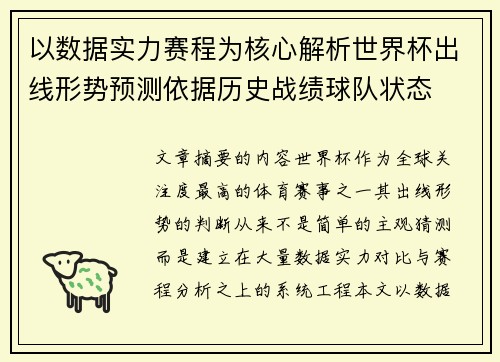 以数据实力赛程为核心解析世界杯出线形势预测依据历史战绩球队状态