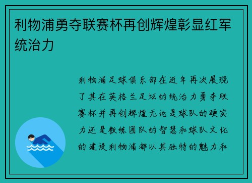 利物浦勇夺联赛杯再创辉煌彰显红军统治力