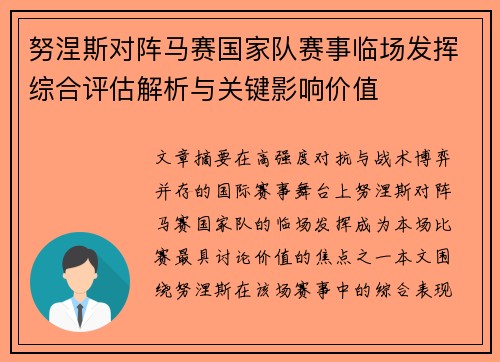 努涅斯对阵马赛国家队赛事临场发挥综合评估解析与关键影响价值