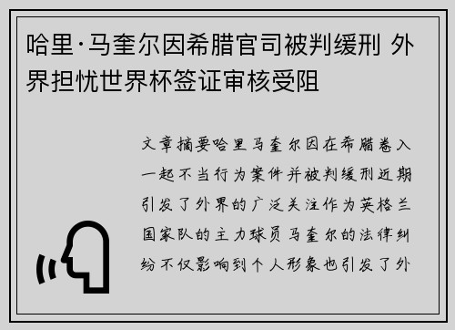 哈里·马奎尔因希腊官司被判缓刑 外界担忧世界杯签证审核受阻